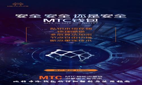 比特币冷钱包的详细解析与使用指南