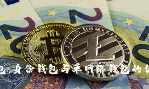 : TP钱包：身份钱包与单网络钱包的优势比较