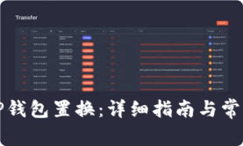 如何进行TP钱包置换：详细指南与常见问题解答