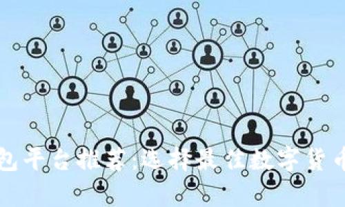 虚拟币钱包平台推荐：选择最佳数字货币存储方案