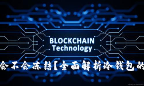 冷钱包会不会冻结？全面解析冷钱包的安全性