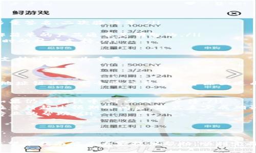   如何将欧易平台的币提到TP钱包的详细步骤指南 / 

 guanjianci 欧易, TP钱包, 数字货币, 钱包转账 /guanjianci 

随着数字货币的普及，许多用户开始使用各种数字货币交易平台和钱包。其中，欧易（OKEx）是一个流行的交易平台，而TP钱包则是一个广受欢迎的多链钱包。如果你正在寻找将欧易平台上的数字币提取到TP钱包的方式，本文将为你提供详细的步骤和相关信息。

第一部分：了解欧易和TP钱包

在进行转账之前，了解所使用的平台和钱包是非常重要的。欧易（OKEx）是一个全球领先的数字资产交易平台，提供多种数字货币的交易及管理功能。它允许用户进行现货交易、期货交易以及其他金融产品的投资。而TP钱包是一款支持多链的数字货币钱包，可以存储、管理和转账多种数字资产。

TP钱包的界面友好，适合各类用户使用。在交互设计上，它也提供了许多安全措施，如多重签名和私钥管理，帮助用户保护他们的资产。而欧易则拥有较高的流动性，可以为用户提供方便快捷的交易体验。

第二部分：准备工作

在进行转账之前，确保你已经完成以下准备工作：

ol
    listrong注册并验证账户：/strong确保你在欧易和TP钱包上都有账户，并完成必要的身份验证。/li
    listrong确认币种支持：/strong确保你在欧易账户上的币种在TP钱包上也被支持。例如，ETH、BTC等主流币种通常都适用。/li
    listrong获取TP钱包地址：/strong登录TP钱包，选择你想接收的数字资产，找到相应的钱包地址，复制备用。/li
/ol

第三部分：在欧易平台上提币

完成准备工作后，可以开始在欧易平台上进行提现操作。操作步骤如下：

ol
    listrong登录欧易账户：/strong使用你的注册信息登录欧易平台，确保你可以访问你的个人账户。/li
    listrong进入资产页面：/strong在页面顶部导航中找到“资产”选项，点击进入资产管理界面。/li
    listrong选择提币：/strong在资产管理中，找到你想要转账的数字资产，点击“提币”或“提取”按钮。/li
    listrong填写提币信息：/strong在提币页面，选择币种并输入你在TP钱包中复制的地址，如必填的话填入相应的数量，然后确认信息无误。/li
    listrong验证安全信息：/strong根据平台的要求，进行身份验证，比如输入验证码或进行双重验证，确保操作的安全性。/li
    listrong提交提币申请：/strong确认所有信息无误后，提交提币申请。这时会出现提示让你确认，如果没有错误，就可以继续。/li
/ol

第四部分：在TP钱包上确认收到币

提币申请提交后，在一般情况下，所提取的币会在短时间内到达TP钱包。

ol
    listrong打开TP钱包：/strong在手机或电脑上打开TP钱包，确保你可以登录并访问相应的账户。/li
    listrong查看资产变化：/strong进入相应的资产页面，查看资产的变化，确认提取的币是否到账。/li
    listrong确认交易记录：/strong在TP钱包中查看交易记录，以确保交易确实已完成，不存在任何问题。/li
/ol

如果在转账过程中遇到任何问题，随时查看欧易或TP钱包的客服支持页面，通常会提供详细的故障排除步骤和解决方案。

常见问题解答

问题一：欧易提币失败常见原因是什么？

提币失败在数字货币操作中比较常见，其原因可以分为多种类型：

ol
    listrong地址错误：/strong如果提币时输入了错误的钱包地址，系统会无法完成转账，因此建议再次核对地址的准确性。/li
    listrong网络繁忙：/strong如果区块链网络在某段时间内异常繁忙，提币的确认可能会延迟，导致用户误认为提币失败。/li
    listrong资金不足：/strong如果账户中的资产不足以满足提币所需的金额，也会导致操作失败，务必确保账户余额充足。/li
    listrong安全验证未通过：/strong如果未完成欧易的安全验证，比如输入验证码或进行二次确认，提币也会中止。/li
    listrong币种限制：/strong并非所有币种都支持提币，因此在选择提币币种时，确保该币种在TP钱包上被支持。/li
/ol

如遇到问题，请及时联系客服，以寻求更多支持和解决办法。

问题二：TP钱包如何安全管理我的数字资产？

TP钱包在安全管理方面采取了多重措施，确保用户的数字资产得到妥善保护：

ol
    listrong私钥管理：/strong用户的钱包私钥是访问其资产的唯一凭证，因此一定要妥善保存。TP钱包会加密存储私钥，并提供用户自主备份的功能。/li
    listrong多重签名：/strongTP钱包支持多重签名交易，给用户更多的操作安全保障。即使私钥被盗，也是很难单独进行转账，有效降低了风险。/li
    listrong二次验证：/strong在进行任何重要操作，比如设置或更改安全密码时，都会要求填写二次验证信息，从而增加安全性。/li
    listrong社区反馈：/strong用户可通过社区反馈发现安全隐患，及时更新钱包以防止潜在攻击。定期检查是否有新的安全补丁推出。/li
/ol

建议用户定期更改密码，保持防范意识，随时查看账号异动情况，以便及时响应和处理任何可疑活动。

问题三：提币和交易有什么区别？

提币和交易是数字货币操作中两个重要的概念，但它们的含义和操作方式有所不同：

ol
    listrong提币：/strong提币是指将账户中的数字资产转移到其他钱包中。在提币过程中，用户需要输入接收地址、提取量以及相关认证信息。提币后，资产将从平台转移到用户的个人钱包中，用户将自己对这些资产有更加直接的控制权。/li
    listrong交易：/strong交易则是用户在交易平台之间进行数字资产交换的行为。用户通常会通过买入、卖出操作来实现资产的增值。交易需要支付相应的交易费用，且交易的过程中资产并未离开交易平台，用户仍在平台上管理。/li
/ol

简而言之，提币是将资产转移至个人控制，而交易则是在交易平台上进行资产的买卖。

问题四：我该选择哪个钱包管理我的数字资产？

选择钱包时需考虑多个因素，确保选择符合自己需求的钱包。以下是选择钱包的关键标准：

ol
    listrong安全性：/strong安全性是选择钱包的首要考虑因素，需查看钱包是否有良好的安全记录，支持哪些安全功能，如多重签名、二次验证等。/li
    listrong资产支持：/strong确认钱包是否支持你所持有的所有数字资产类型，不同钱包可能支持不同的币种。/li
    listrong用户体验：/strong对于普通用户来说，友好的用户界面和便捷的操作方式能够提升使用体验。选择口碑较好、操作简单的产品通常是明智的。/li
    listrong社区支持：/strong活跃的用户社区和良好的客服支持也是重要的考虑因素，可以帮助解决操作中的问题，提供及时的技术支持。/li
/ol

如你是一名新手，建议选择界面友好且社区活跃的钱包，以便获取更多的指导和帮助。而对于专业用户，更多的安全功能和资产支持可能更为重要。

问题五：如何处理转账延迟或失败的情况？

在数字货币交易中，转账延迟或失败是指在预计时间内未能完成资金转移的现象。这种情况时有发生，可能由于网络拥堵、钱包地址错误或安全验证不通过等原因造成。解决的步骤如下：

ol
    listrong确认转账状态：/strong首先，可以在交易记录中查看转账状态，确认是否已提交及当前状态是待确认或已完成。如果仍在确认中，可以耐心等待。/li
    listrong检查网络状态：/strong访问相关区块链浏览器，查看该笔交易的数量确认数（确认数量越多，转账越安全），如果在等待超过预期时间后，依然未完成确认，可能需要进一步调查。/li
    listrong联系客服：/strong如确认多次未成功到账，可以联系交易平台或钱包的客服支持，提供交易ID或提币信息，获取专业的帮助。/li
/ol

在 执行任何重大交易或转账前，务必认真确认所有信息，保持对数字资产操作的谨慎态度，这有助于减少不必要的损失和延误。

总结而言，将欧易平台的币提到TP钱包是一个简单的操作，但在具体实施过程中，用户需要关注各类细节，确保操作安全无误。希望本指南能为大家提供帮助，顺利完成你们的资产转账！