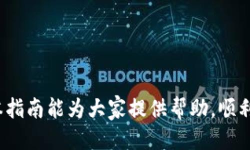   如何将欧易平台的币提到TP钱包的详细步骤指南 / 

 guanjianci 欧易, TP钱包, 数字货币, 钱包转账 /guanjianci 

随着数字货币的普及，许多用户开始使用各种数字货币交易平台和钱包。其中，欧易（OKEx）是一个流行的交易平台，而TP钱包则是一个广受欢迎的多链钱包。如果你正在寻找将欧易平台上的数字币提取到TP钱包的方式，本文将为你提供详细的步骤和相关信息。

第一部分：了解欧易和TP钱包

在进行转账之前，了解所使用的平台和钱包是非常重要的。欧易（OKEx）是一个全球领先的数字资产交易平台，提供多种数字货币的交易及管理功能。它允许用户进行现货交易、期货交易以及其他金融产品的投资。而TP钱包是一款支持多链的数字货币钱包，可以存储、管理和转账多种数字资产。

TP钱包的界面友好，适合各类用户使用。在交互设计上，它也提供了许多安全措施，如多重签名和私钥管理，帮助用户保护他们的资产。而欧易则拥有较高的流动性，可以为用户提供方便快捷的交易体验。

第二部分：准备工作

在进行转账之前，确保你已经完成以下准备工作：

ol
    listrong注册并验证账户：/strong确保你在欧易和TP钱包上都有账户，并完成必要的身份验证。/li
    listrong确认币种支持：/strong确保你在欧易账户上的币种在TP钱包上也被支持。例如，ETH、BTC等主流币种通常都适用。/li
    listrong获取TP钱包地址：/strong登录TP钱包，选择你想接收的数字资产，找到相应的钱包地址，复制备用。/li
/ol

第三部分：在欧易平台上提币

完成准备工作后，可以开始在欧易平台上进行提现操作。操作步骤如下：

ol
    listrong登录欧易账户：/strong使用你的注册信息登录欧易平台，确保你可以访问你的个人账户。/li
    listrong进入资产页面：/strong在页面顶部导航中找到“资产”选项，点击进入资产管理界面。/li
    listrong选择提币：/strong在资产管理中，找到你想要转账的数字资产，点击“提币”或“提取”按钮。/li
    listrong填写提币信息：/strong在提币页面，选择币种并输入你在TP钱包中复制的地址，如必填的话填入相应的数量，然后确认信息无误。/li
    listrong验证安全信息：/strong根据平台的要求，进行身份验证，比如输入验证码或进行双重验证，确保操作的安全性。/li
    listrong提交提币申请：/strong确认所有信息无误后，提交提币申请。这时会出现提示让你确认，如果没有错误，就可以继续。/li
/ol

第四部分：在TP钱包上确认收到币

提币申请提交后，在一般情况下，所提取的币会在短时间内到达TP钱包。

ol
    listrong打开TP钱包：/strong在手机或电脑上打开TP钱包，确保你可以登录并访问相应的账户。/li
    listrong查看资产变化：/strong进入相应的资产页面，查看资产的变化，确认提取的币是否到账。/li
    listrong确认交易记录：/strong在TP钱包中查看交易记录，以确保交易确实已完成，不存在任何问题。/li
/ol

如果在转账过程中遇到任何问题，随时查看欧易或TP钱包的客服支持页面，通常会提供详细的故障排除步骤和解决方案。

常见问题解答

问题一：欧易提币失败常见原因是什么？

提币失败在数字货币操作中比较常见，其原因可以分为多种类型：

ol
    listrong地址错误：/strong如果提币时输入了错误的钱包地址，系统会无法完成转账，因此建议再次核对地址的准确性。/li
    listrong网络繁忙：/strong如果区块链网络在某段时间内异常繁忙，提币的确认可能会延迟，导致用户误认为提币失败。/li
    listrong资金不足：/strong如果账户中的资产不足以满足提币所需的金额，也会导致操作失败，务必确保账户余额充足。/li
    listrong安全验证未通过：/strong如果未完成欧易的安全验证，比如输入验证码或进行二次确认，提币也会中止。/li
    listrong币种限制：/strong并非所有币种都支持提币，因此在选择提币币种时，确保该币种在TP钱包上被支持。/li
/ol

如遇到问题，请及时联系客服，以寻求更多支持和解决办法。

问题二：TP钱包如何安全管理我的数字资产？

TP钱包在安全管理方面采取了多重措施，确保用户的数字资产得到妥善保护：

ol
    listrong私钥管理：/strong用户的钱包私钥是访问其资产的唯一凭证，因此一定要妥善保存。TP钱包会加密存储私钥，并提供用户自主备份的功能。/li
    listrong多重签名：/strongTP钱包支持多重签名交易，给用户更多的操作安全保障。即使私钥被盗，也是很难单独进行转账，有效降低了风险。/li
    listrong二次验证：/strong在进行任何重要操作，比如设置或更改安全密码时，都会要求填写二次验证信息，从而增加安全性。/li
    listrong社区反馈：/strong用户可通过社区反馈发现安全隐患，及时更新钱包以防止潜在攻击。定期检查是否有新的安全补丁推出。/li
/ol

建议用户定期更改密码，保持防范意识，随时查看账号异动情况，以便及时响应和处理任何可疑活动。

问题三：提币和交易有什么区别？

提币和交易是数字货币操作中两个重要的概念，但它们的含义和操作方式有所不同：

ol
    listrong提币：/strong提币是指将账户中的数字资产转移到其他钱包中。在提币过程中，用户需要输入接收地址、提取量以及相关认证信息。提币后，资产将从平台转移到用户的个人钱包中，用户将自己对这些资产有更加直接的控制权。/li
    listrong交易：/strong交易则是用户在交易平台之间进行数字资产交换的行为。用户通常会通过买入、卖出操作来实现资产的增值。交易需要支付相应的交易费用，且交易的过程中资产并未离开交易平台，用户仍在平台上管理。/li
/ol

简而言之，提币是将资产转移至个人控制，而交易则是在交易平台上进行资产的买卖。

问题四：我该选择哪个钱包管理我的数字资产？

选择钱包时需考虑多个因素，确保选择符合自己需求的钱包。以下是选择钱包的关键标准：

ol
    listrong安全性：/strong安全性是选择钱包的首要考虑因素，需查看钱包是否有良好的安全记录，支持哪些安全功能，如多重签名、二次验证等。/li
    listrong资产支持：/strong确认钱包是否支持你所持有的所有数字资产类型，不同钱包可能支持不同的币种。/li
    listrong用户体验：/strong对于普通用户来说，友好的用户界面和便捷的操作方式能够提升使用体验。选择口碑较好、操作简单的产品通常是明智的。/li
    listrong社区支持：/strong活跃的用户社区和良好的客服支持也是重要的考虑因素，可以帮助解决操作中的问题，提供及时的技术支持。/li
/ol

如你是一名新手，建议选择界面友好且社区活跃的钱包，以便获取更多的指导和帮助。而对于专业用户，更多的安全功能和资产支持可能更为重要。

问题五：如何处理转账延迟或失败的情况？

在数字货币交易中，转账延迟或失败是指在预计时间内未能完成资金转移的现象。这种情况时有发生，可能由于网络拥堵、钱包地址错误或安全验证不通过等原因造成。解决的步骤如下：

ol
    listrong确认转账状态：/strong首先，可以在交易记录中查看转账状态，确认是否已提交及当前状态是待确认或已完成。如果仍在确认中，可以耐心等待。/li
    listrong检查网络状态：/strong访问相关区块链浏览器，查看该笔交易的数量确认数（确认数量越多，转账越安全），如果在等待超过预期时间后，依然未完成确认，可能需要进一步调查。/li
    listrong联系客服：/strong如确认多次未成功到账，可以联系交易平台或钱包的客服支持，提供交易ID或提币信息，获取专业的帮助。/li
/ol

在 执行任何重大交易或转账前，务必认真确认所有信息，保持对数字资产操作的谨慎态度，这有助于减少不必要的损失和延误。

总结而言，将欧易平台的币提到TP钱包是一个简单的操作，但在具体实施过程中，用户需要关注各类细节，确保操作安全无误。希望本指南能为大家提供帮助，顺利完成你们的资产转账！