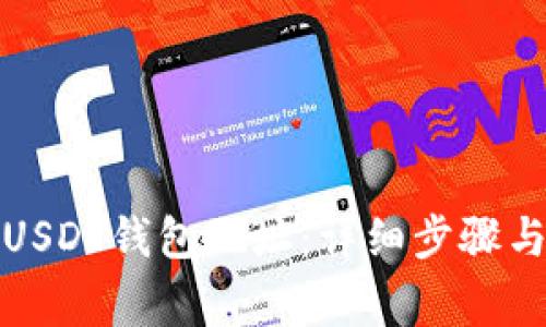 如何生成USDT钱包地址：详细步骤与注意事项