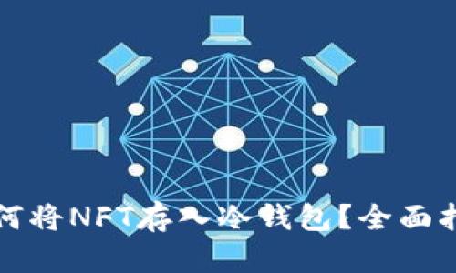 如何将NFT存入冷钱包？全面指南