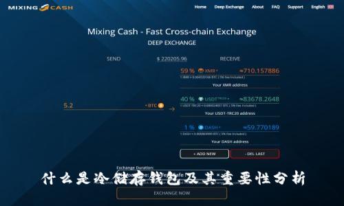 什么是冷储存钱包及其重要性分析