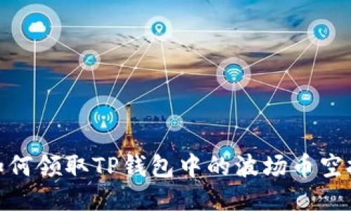 如何领取TP钱包中的波场币空投