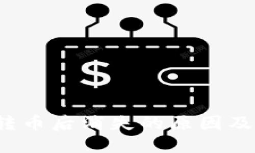  TP钱包转币后消失的原因及解决方案