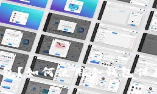什么是冷钱包？如何使用冷钱包保存数字货币？