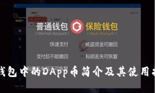 TP钱包中的DApp币简介及其使用指南