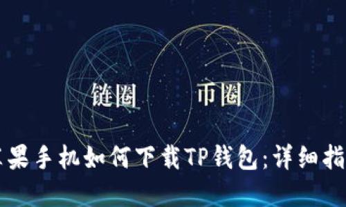 苹果手机如何下载TP钱包：详细指南