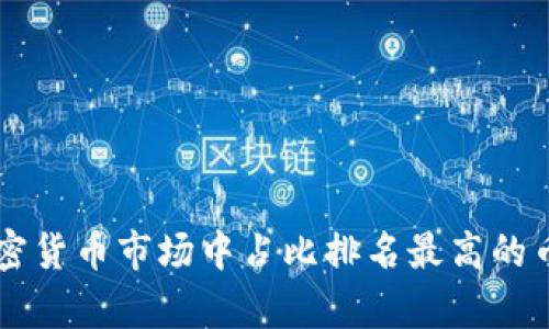 当前加密货币市场中占比排名最高的币种分析