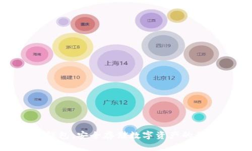 UNC冷钱包：安全存储数字资产的最佳选择