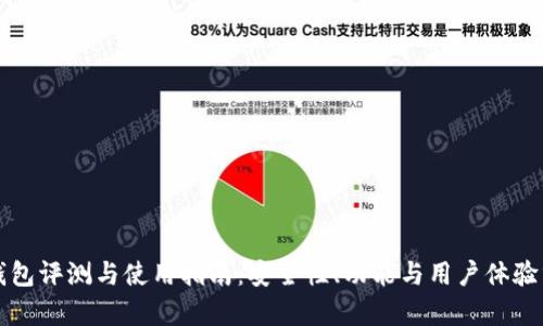 TP钱包评测与使用指南：安全性、功能与用户体验分析