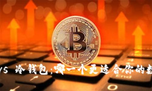 TP观察钱包 vs 冷钱包：哪一个更适合你的数字资产管理？