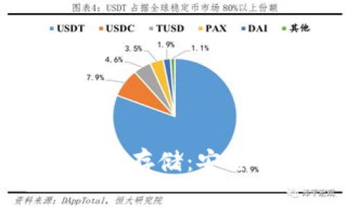 世界币的冷钱包存储：安全性与最佳实践