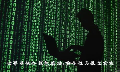 世界币的冷钱包存储：安全性与最佳实践