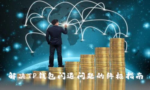 解决TP钱包闪退问题的终极指南