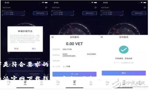 以下是符合要求的、关键词以及详细内容：

比特派官网下载钱包：安全、便捷的数字资产管理工具