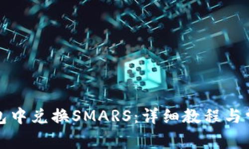 如何在TP钱包中兑换SMARS：详细教程与常见问题解答