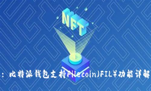 : 比特派钱包支持Filecoin（FIL）功能详解