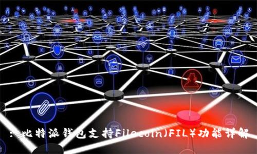 : 比特派钱包支持Filecoin（FIL）功能详解