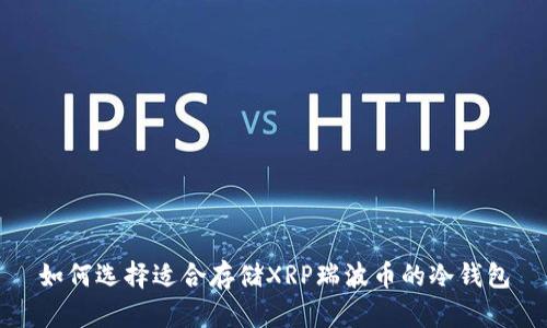 如何选择适合存储XRP瑞波币的冷钱包