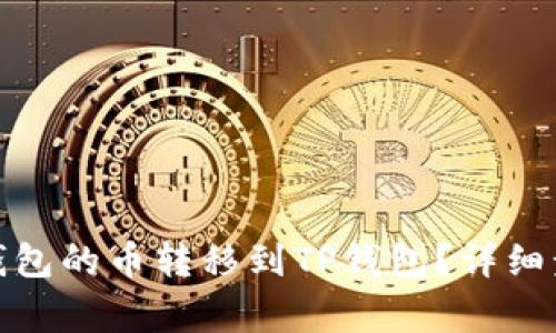 : 如何将火币钱包的币转移到TP钱包？详细步骤与注意事项
