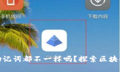 : 每个钱包的助记词都不一样吗？探索区块链钱包的安全性
