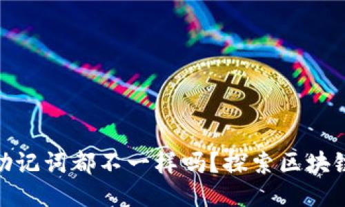 : 每个钱包的助记词都不一样吗？探索区块链钱包的安全性