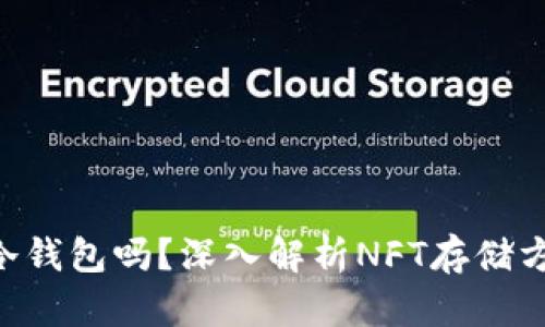 NFT可以存入冷钱包吗？深入解析NFT存储方式及其安全性