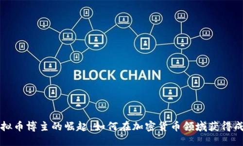 虚拟币博主的崛起：如何在加密货币领域获得成功