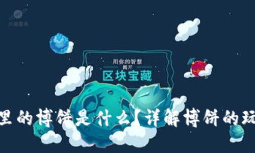 : TP钱包里的博饼是什么？详解博饼的玩法与价值