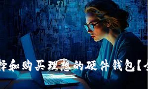 如何选择和购买理想的硬件钱包？全面指南