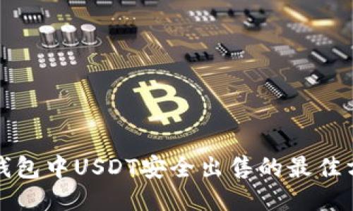 冷钱包中USDT安全出售的最佳方法