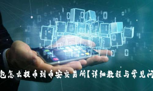 : tp钱包怎么提币到币安交易所？详细教程与常见问题解答
