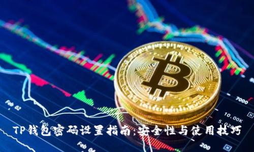 TP钱包密码设置指南：安全性与使用技巧