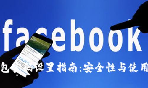 TP钱包密码设置指南：安全性与使用技巧
