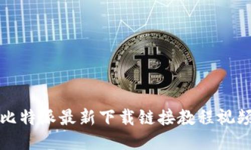 比特派最新下载链接教程视频