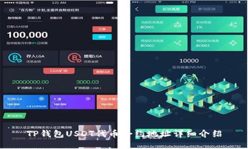 TP钱包USDT代币合约地址详细介绍