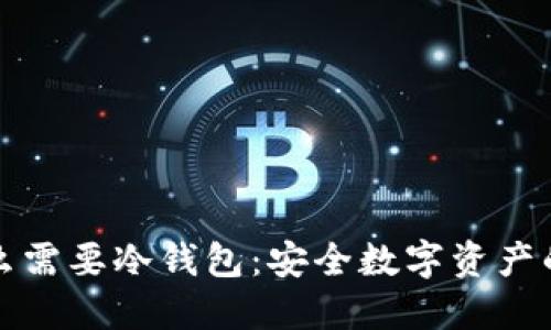 我们为什么需要冷钱包：安全数字资产的必备工具