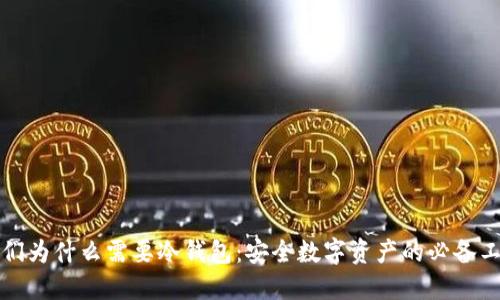 我们为什么需要冷钱包：安全数字资产的必备工具