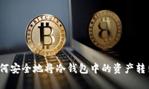 如何安全地将冷钱包中的资产转出？