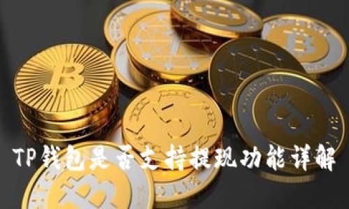 TP钱包是否支持提现功能详解
