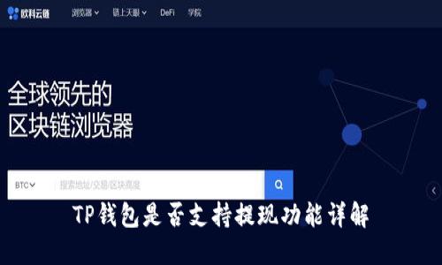 TP钱包是否支持提现功能详解