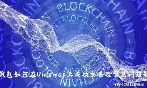 TP钱包如何在Uniswap上成功交易及常见问题解决