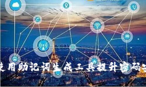 如何使用助记词生成工具提升密码安全性