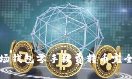 tp波场钱包零手续费转币完全指南