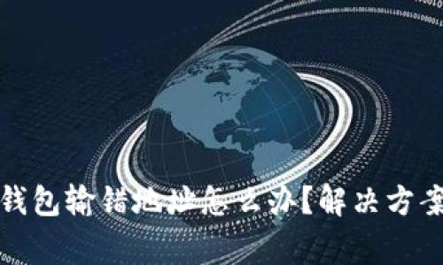 冷钱包转冷钱包输错地址怎么办？解决方案与注意事项