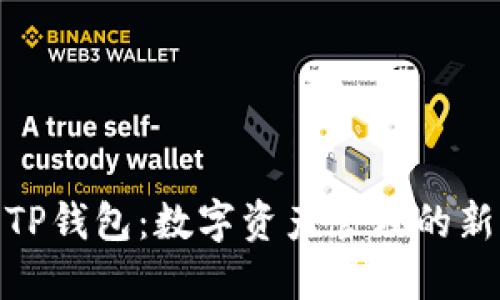 搬砖TP钱包：数字资产管理的新选择